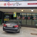 춘천수미닭갈비 이미지