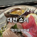 그레이톤 | 대전 둔산동 맛집 분위기 좋은 오마카세 소리 런치 후기