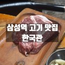 한국관 | 강남구 삼성역 고기 맛집 한국관 내돈내산 방문후기