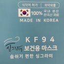 숨쉬기 편한 KF94 싱그라미 국산 마스크 추천후기
