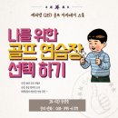 산본스크린골프장 | 『산본 골프』 나를 위한 골프 연습장은? - 베러댄 골프레슨 연습장