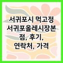 서귀포시 먹고정 서귀포올레시장본점, 후기, 연락처, 가격