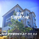 CU 부안고운점 | [부안 펜션] 변산반도 토미앤스파 펜션｜부안 갯벌체험하기 좋은 가족 숙소