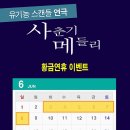 연극 [사춘기 메들리] 황금연휴 이벤트 (6/3~8) 이미지