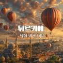 (주)나라고속관광 | 직항 일주 9일 패키지 (에어프레미아 와이드프리미엄·힐튼3박·온천호텔·국내선·고속열차 포함)