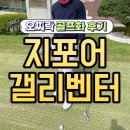 석정골프연습장 | 갤리벤터 (Gfore) 지포어 스파이크리스 클래식 골프화 착용 찐 후기 / 남자는 슈트 슈트엔 구두!