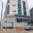 택이네조개전골평택고덕점