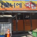 마로니에국밥 이미지