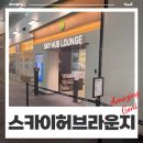 신세계PC라운지 | 인천공항 제1터미널 스카이허브라운지 동편 할인 무료 PP카드 제휴카드