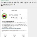 단지동맹 식량주권 협동조합
