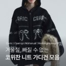 펑키펫(Funky pet) | 겨울철, 빠질 수 없는 코위찬 니트 가디건 모음 (노매뉴얼 / 세릭 / 오픈와이와이 외..)