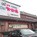 송추가마골 이미지