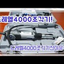 드레멜 4000 사용법 이미지