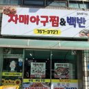 자매아구찜 이미지