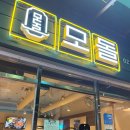 신도림 고기 맛집 모돌 문래동 회식장소 추천