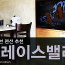 그래이스팬션