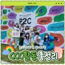 💟어서와 ccc는 처음이지?💟춘교생이라면 알아야 할 ccc활동 총정리📚📚 이미지