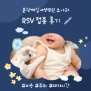 예진어린이집 | 분당제일여성병원 영유아 RSV 접종 후기｜금액·주차·대기시간 💉