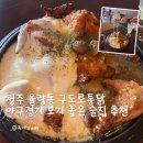 일진스포츠 | 청주 청주대 맛집 구도로통닭 율량점 통마늘통후추통닭추천