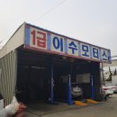 이수자동차공업사 이미지