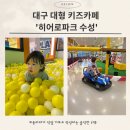 대구 키즈카페 초대형 규모 l 히어로파크 수성점 리얼 후기