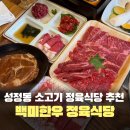 장안문소갈비 | 천안 한우 맛집 백미한우 정육식당, 가성비에 놀란 성정동 소고기집