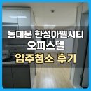 한성 | 동대문 한성아펠시티 오피스텔 입주청소 후기