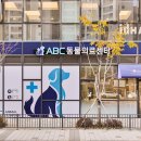 ABC동물병원 이미지