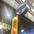 개성순대국전문