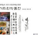 2020 제31회 포천문화예술인협회 정기회원전 이미지