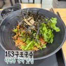 153구포국수 덕천점 | 153구포국수 덕천 분식집 밥집 비빔국수 떡볶이 키토김밥