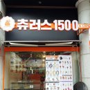 츄러스1500전주