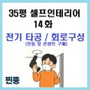 구성5로L | 35평 구축아파트 셀프인테리어 l 14편 전기 타공·회로 구성 후기