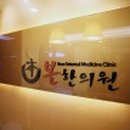 좋은아침한의원 이미지