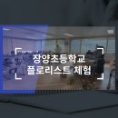 장양초등학교 이미지