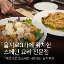 오일플레이스 대구점 | [내돈내산/내돈내먹]을지로 3가 스페인 꿀대구 요리 전문점, 떼르세로 코스테르 솔직후기