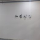 옥정달빛
