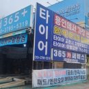 타이어365플러스 - 남구 유엔로 219-2 | 타이어365플러스