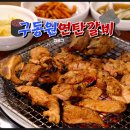 구동원연탄갈비 이미지