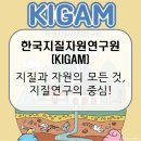 (주)정주환경 | 한국지질자원연구원(KIGAM) / 100년 전통의 지하과학 연구소, 지질과 자원의 모든 것! [이공계 취업]