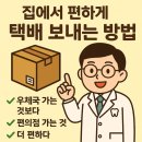 로젠치과의원 | 광명 소하동 치과 택배를 집에서 편하게 보내자 집앞택배 이용 너무 좋아요