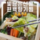 자연담은부부한약국 | [인천/중구] 빛담은선물 편백향기찜 영종도 데이트 맛집, seaStar 파인다이닝 해물찜 코스