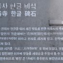 진주 의곡사 한글 비석 이미지