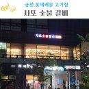 사또숯불갈비 | 금천 사또숯불갈비 금천구청 고기집 내돈내산 후기