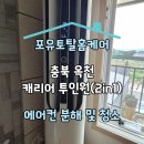 문장로 | 충북 옥천 캐리어 투인원(2in1) 에어컨 분해 및 청소 후기