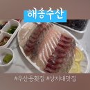 해송수산 이미지