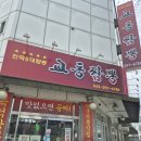 교동 10-44 | 용정동맛집추천 교동짬뽕 짜장면도 가성비 굿굿