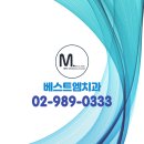 베스트엠치과의원 이미지