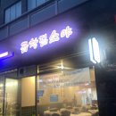 곱창집소야 이미지