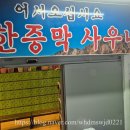 24시간 찜질방 시설 좋고 가성비 최고 남양주찜질방 장현불한증막사우나 솔직후기